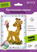 Кристальная ( алмазная) мозаика  " ФРЕЯ" ALVS- 004 мини- картинка " Жирафик" 19. 5 х 14 см